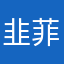 韭菲特的哥