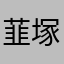 韮塚町