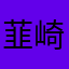 韮崎油断
