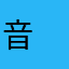 音　楽子