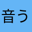 音うるさくて怖い