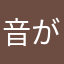 音がでません