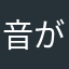 音がなりません