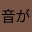 音が出ない