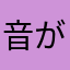 音が出ない777