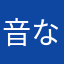 音なしアプリ