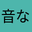 音なる神