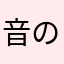音の呼吸だ