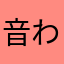 音わたし