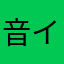 音イム