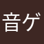 音ゲーが増えますように