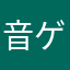 音ゲーエンジョイ勢A