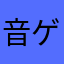 音ゲーマー@01