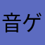 音ゲーマーはてなくん