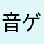 音ゲー初心者みかん