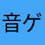 音ゲー命！