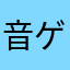 音ゲー大好きマニア