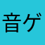 音ゲー好人間