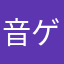 音ゲー始めてさん♪