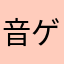 音ゲー専用