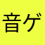 音ゲー界の回し者