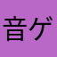 音ゲ微経験者。