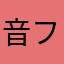 音フェチのひと
