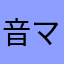 音マネ