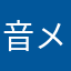 音メロ