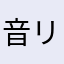 音リン
