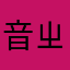 音ㄓ很好