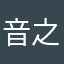 音之影