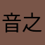 音之魔人（钢之手指）