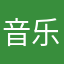 音乐人成长的地方