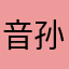 音乐人 孙大圣