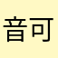 音乐优美 可以说是很好玩了
