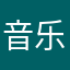 音乐会将是