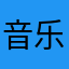 音乐传输器
