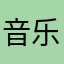 音乐刺客01