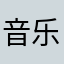 音乐去旅行
