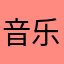 音乐发烧爱好者