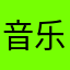 音乐听货一枚