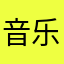 音乐大师课粉丝