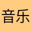音乐学渣