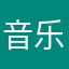 音乐学院啦啦啦啦啦