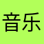 音乐家知行