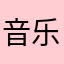 音乐年仅匿迹