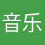 音乐我服了