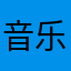 音乐支持者