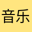 音乐无限冲